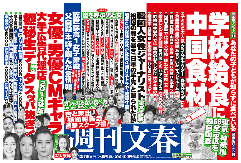 「週刊文春」（10月8日発売号）中吊り広告