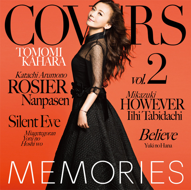 華原朋美アルバム『MEMORIES 2 -Kahara All Time Covers-』