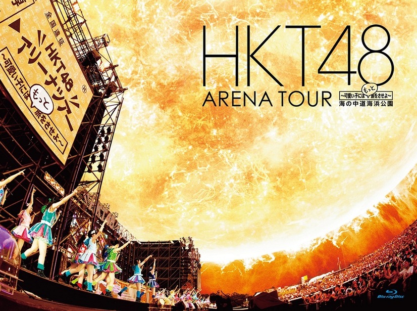 『HKT48 アリーナツアー～可愛い子にはもっと旅をさせよ～海の中道海浜公園』ジャケット写真