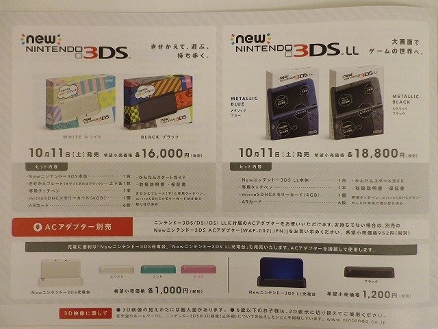 “きゃりーぱみゅぱみゅ”が表紙の「New 3DS」パンフレット配布中、全体的に「きせかえ」推し