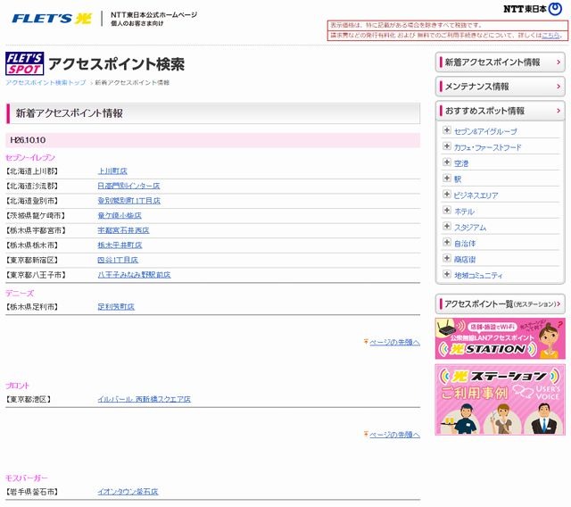 NTT東日本 フレッツ・スポット 新着アクセスポイント情報