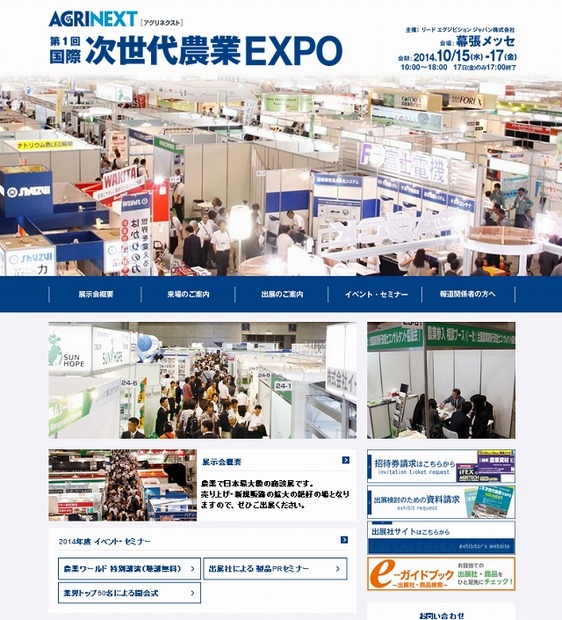 「国際 次世代農業EXPO（AGRINEXT）」サイト