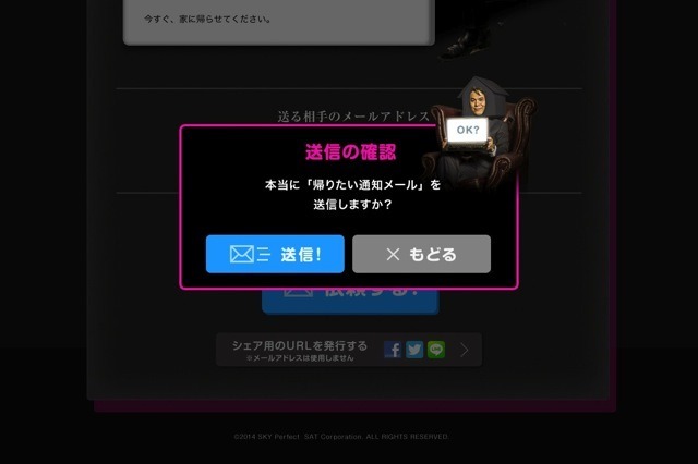 「帰らせ屋」（PC）送信確認