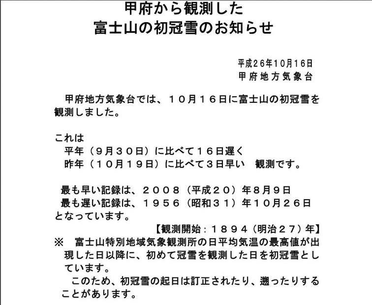 甲府地方気象台の発表