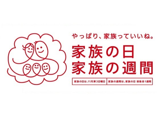 内閣府が提唱する「家族の日」キャンペーンにも賛同