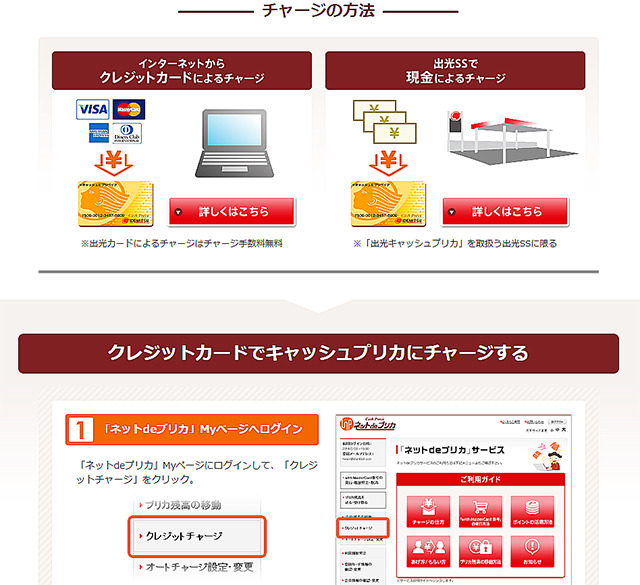 「ネットdeプリカ」のチャージ（入金）方法について