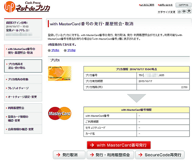 「ネットdeプリカ」でwith MasterCard番号を発行