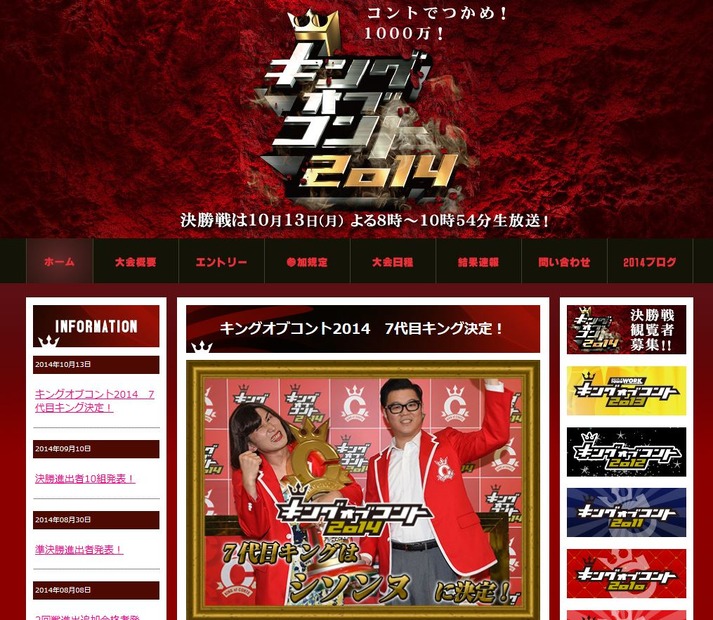 「キングオブコント2014」公式サイトより（キャプチャ画像）