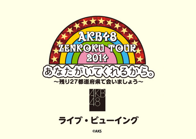 『AKB48 全国ツアー2014 あなたがいてくれるから。～残り27都道府県で会いましょう～』ライブビューイング