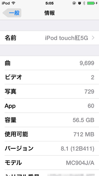 「iOS 8.1」アップデート後の情報画面