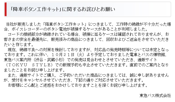 「降車ボタン＆工作キットセット」の販売中止・回収を発表した応急バス