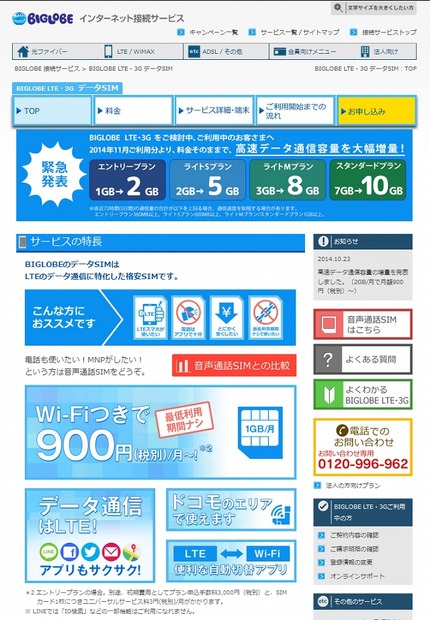 「BIGLOBE LTE・3G」紹介ページ