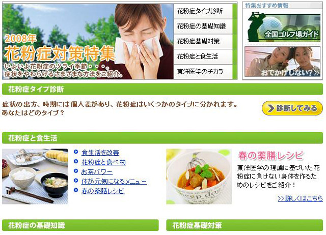 BIGLOBEの「2008花粉症対策特集」