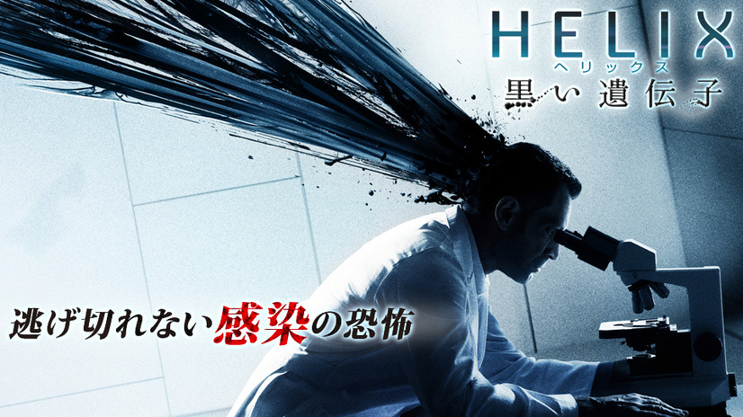 ドラマ「HELIX-黒い遺伝子-」