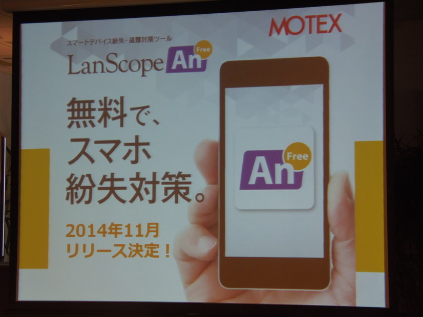 「NO MORE 情報漏えいプロジェクト」活動の第一弾として無償配布される「LanScope An Free」。11月末よりリリース