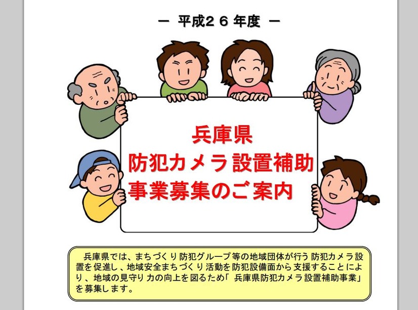 兵庫県は地域団体を対象に防犯カメラの設置に対する補助金の交付を行う。