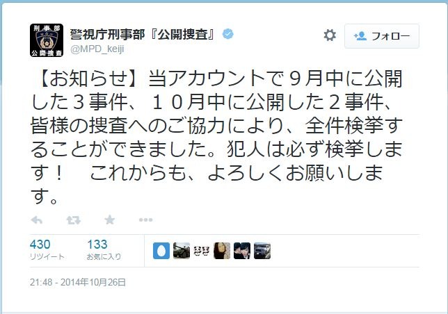 公開捜査によって、数日以内に多くの事件が被疑者検挙に至っている。