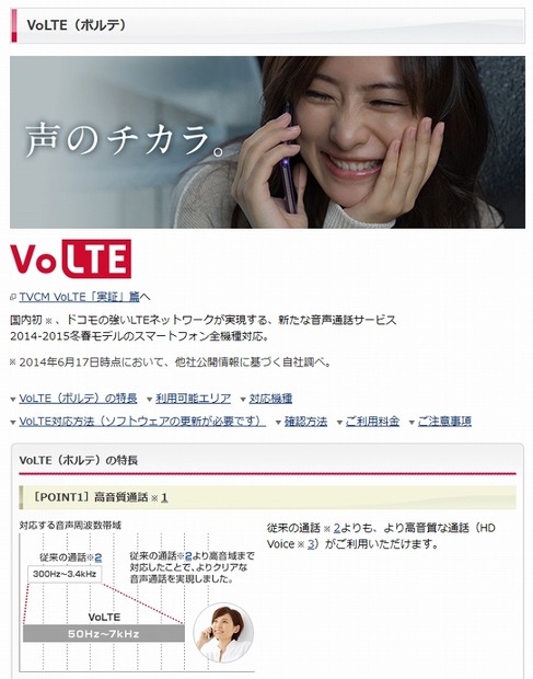 ドコモ「VoLTE」紹介ページ