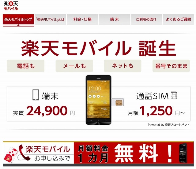 「楽天モバイル」サイト