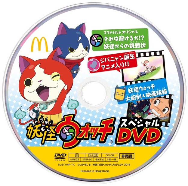 「マクドナルドオリジナル 妖怪ウォッチカレンダー2015」スペシャルDVD　(C) LMYWP 2014