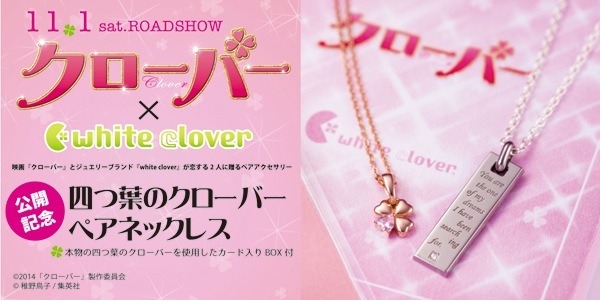 映画『クローバー』×「white clover」コラボ四つ葉のクローバーペアネックレス