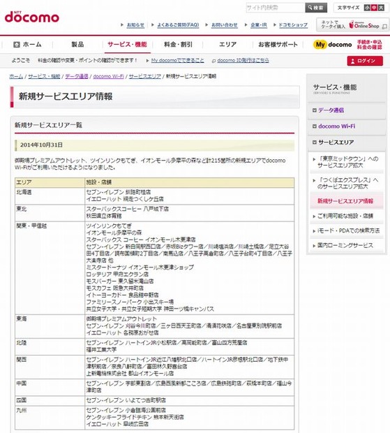 docomo Wi-Fi 新規サービスエリア情報