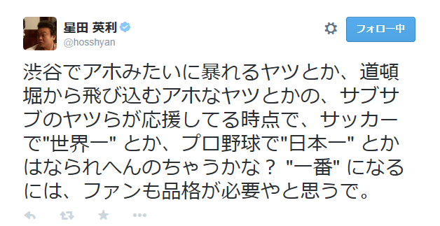 阪神ファンのマナーに苦言を呈した星田英利のツイート