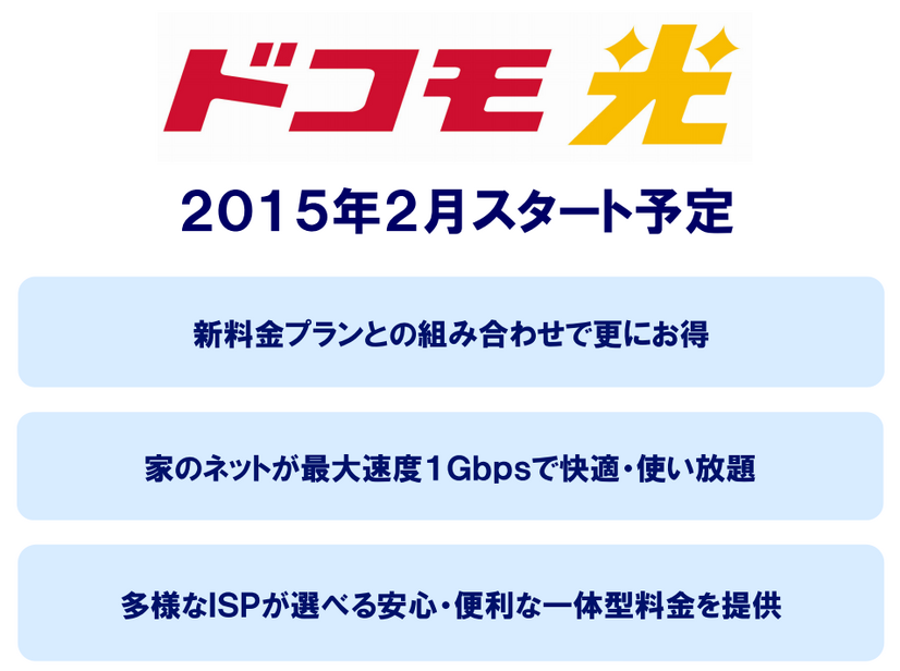 ドコモ、固定回線とのセット割「ドコモ光」発表