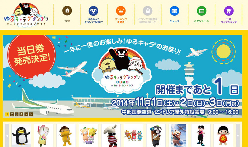 「ゆるキャラグランプリ2014」公式サイト