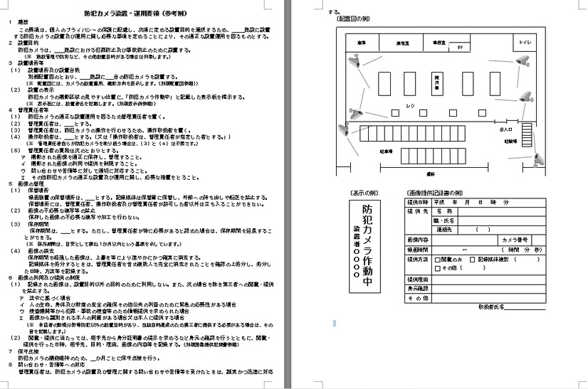運用要領例は防犯カメラを設置する各事業者の参考にもなる。