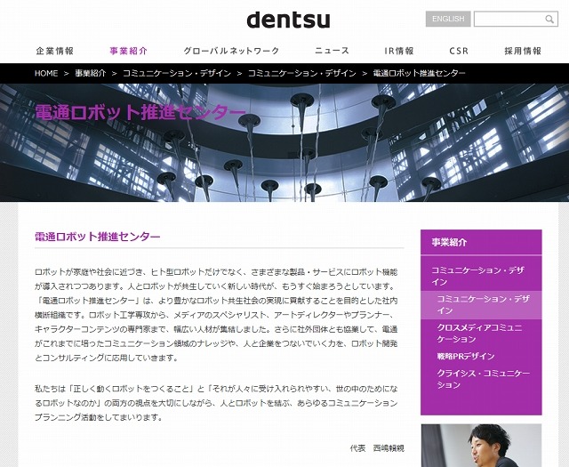 「電通ロボット推進センター」サイト