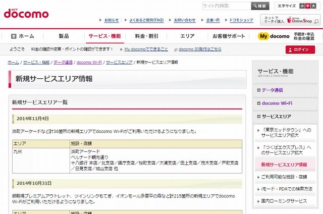 docomo Wi-Fi 新規サービスエリア情報