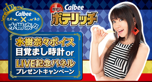 カルビーと水樹奈々コラボレーション第6弾