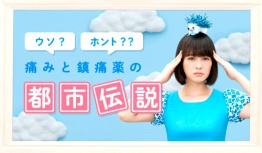 第一三共ヘルスケアのWEBコンテンツ「ウソ？ホント？？痛みと鎮痛薬の都市伝説」