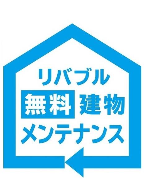 リバブル無料建物メンテナンス