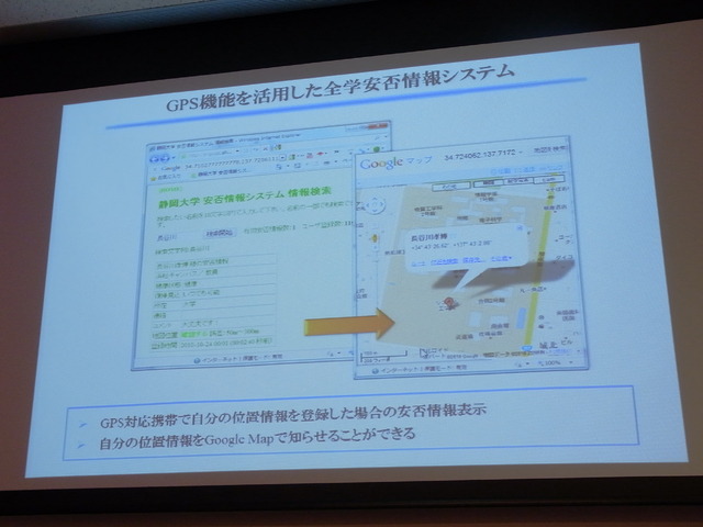 静岡大学の安否情報システム、Google Map と組み合わせて位置情報を知らせることが可能