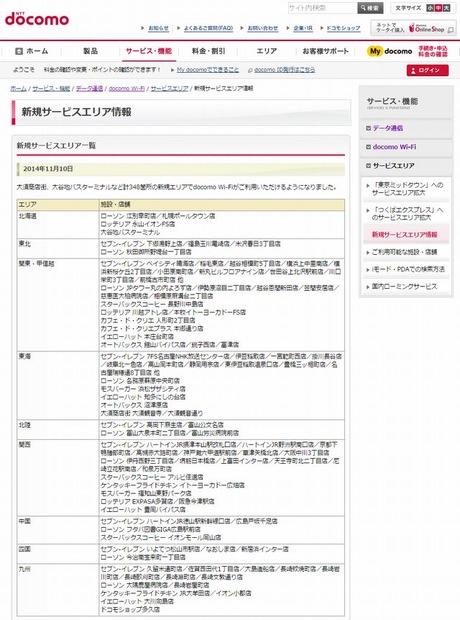 docomo Wi-Fi 新規サービスエリア情報