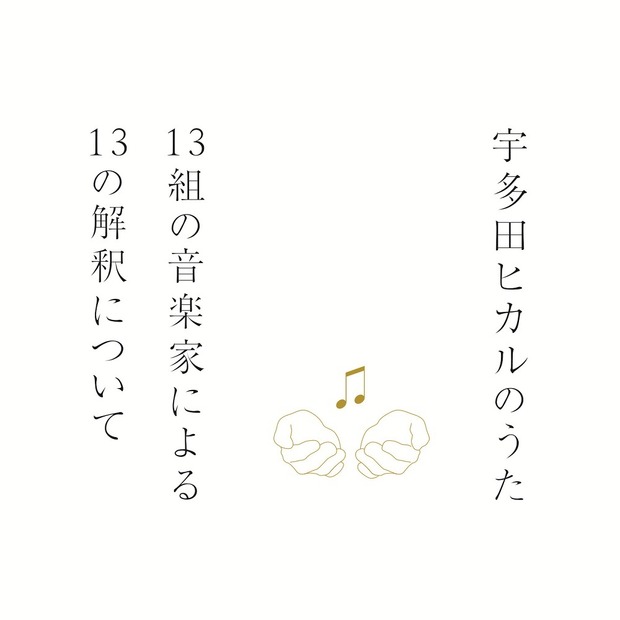 「宇多田ヒカルのうた」参加アーティスト発表！…陽水、林檎、あゆなど