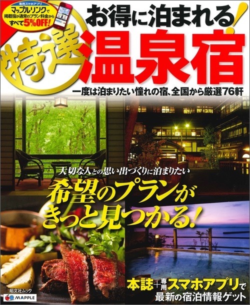 昭文社・お得に泊まれる特選温泉宿