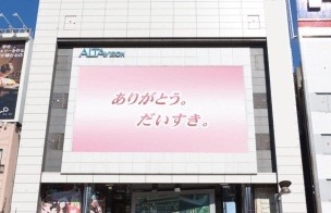 伊勢丹新宿店／新宿アルタビジョンメッセージ企画（3名限り／税込み2万140円）