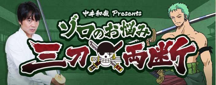 「ゾロのお悩み三刀両断」
