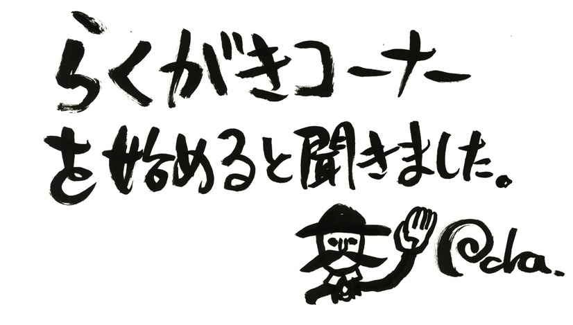 尾田栄一郎初ウェブ連載「らくがきコーナー」題字