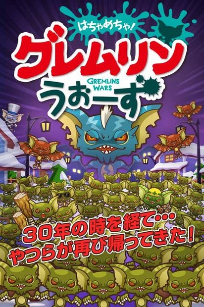 あの名作映画「グレムリン」のスマホゲー『グレムリンうぉーず』登場！製作30周年を記念して