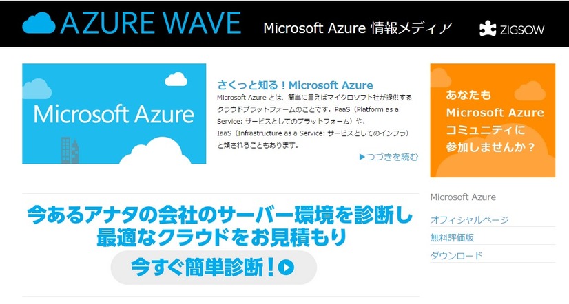 ビジネス向けクラウドサービス「Microsoft Azure」の情報メディア「AZURE WAVE」TOP