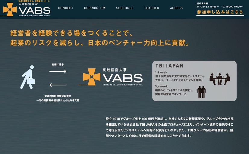 首席受講生に最大1億円投資……ビジネススクール「VABS」開校