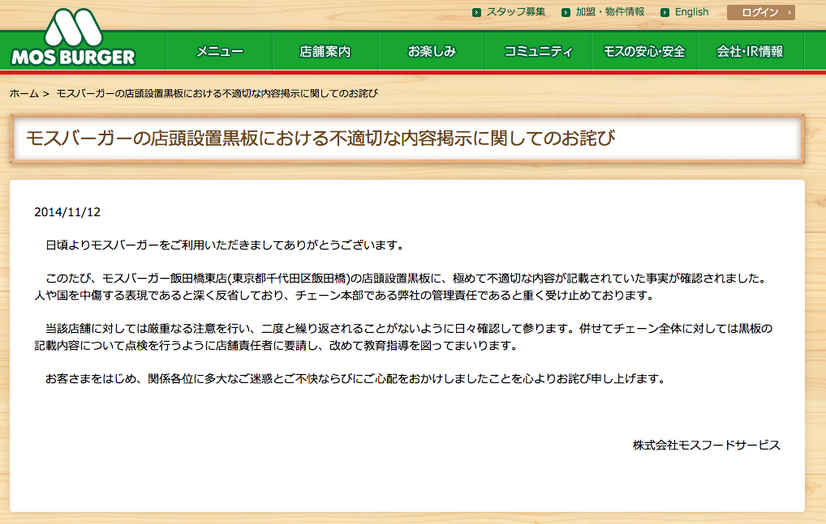 モスバーガー公式サイトの謝罪文