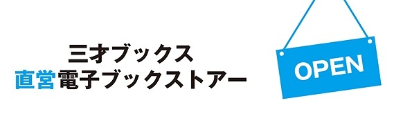 「三才ブックス電子出版ストア」サービスロゴ