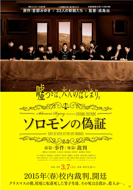 『ソロモンの偽証』第一弾ポスター／(C) 2015 「ソロモンの偽証」製作委員会