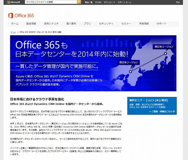 Offce 365の国内提供に関する特設サイト