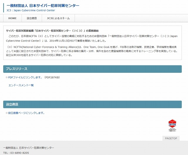 「日本サイバー犯罪対策センター」サイト